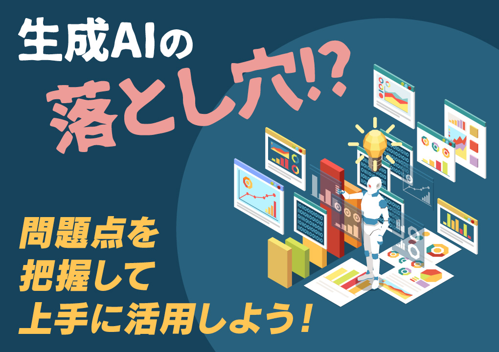 生成AIの落とし穴!?問題点を把握して上手に活用しよう!