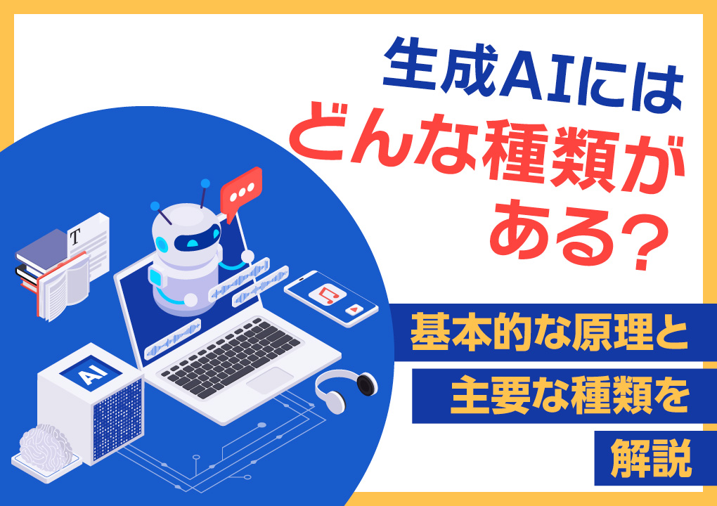 生成AIにはどんな種類がある?基本的な原理と主要な種類を解説