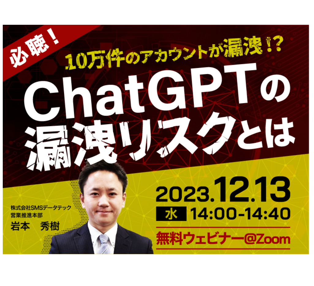 12月13日セミナー開催「必聴!10万件のアカウントが漏洩!?ChatGPTの漏洩リスクとは」