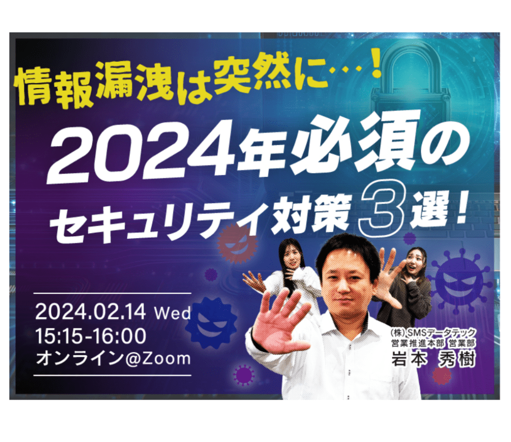 「セキュリティの最新トレンド丸わかり!12社合同セミナー開催」