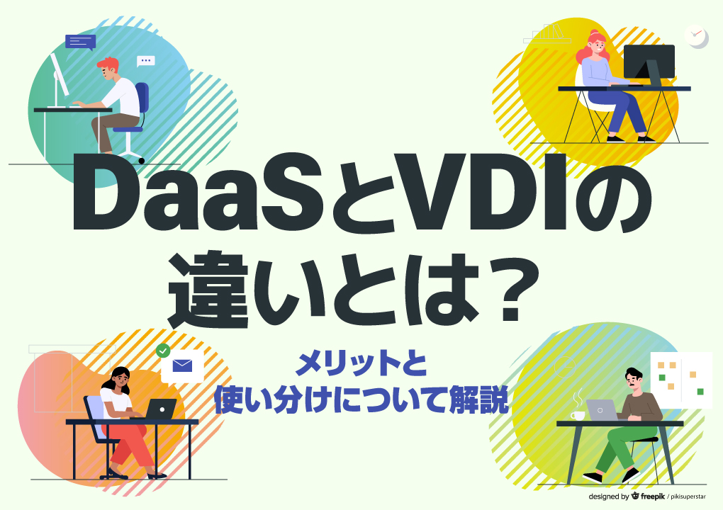 DaaSとVDIの違いとは？メリットと使い分けについて解説