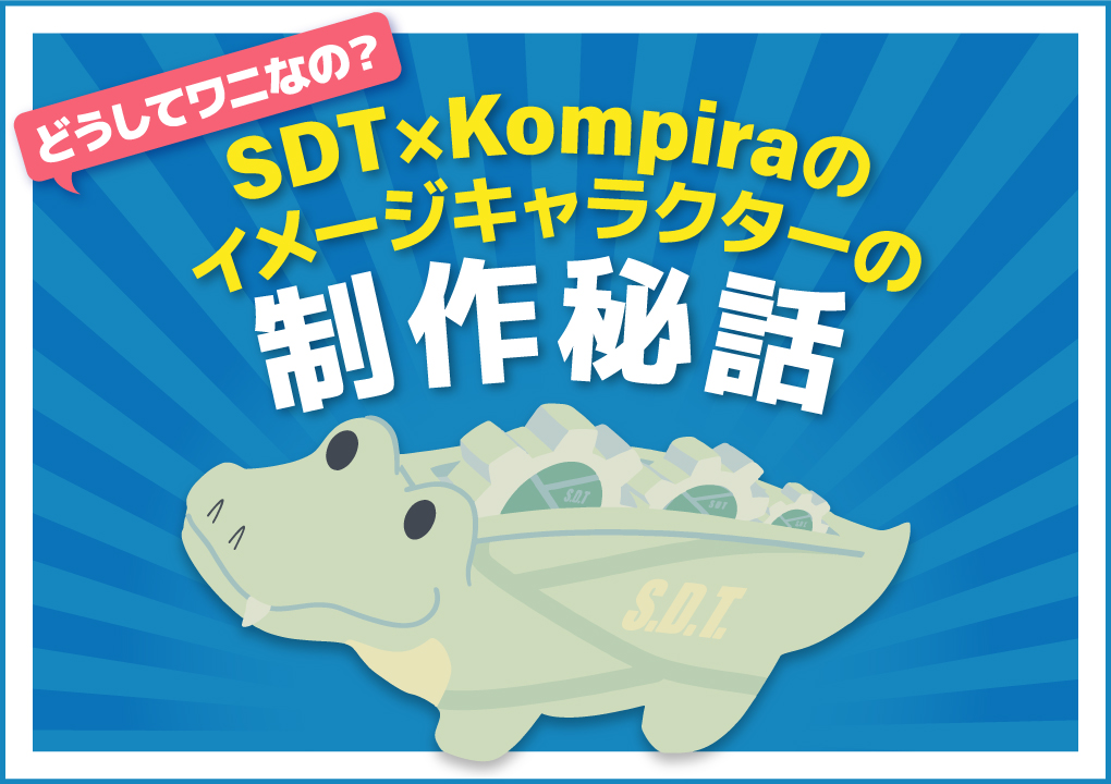 SDT×Kompiraのイメージキャラクターの制作秘話