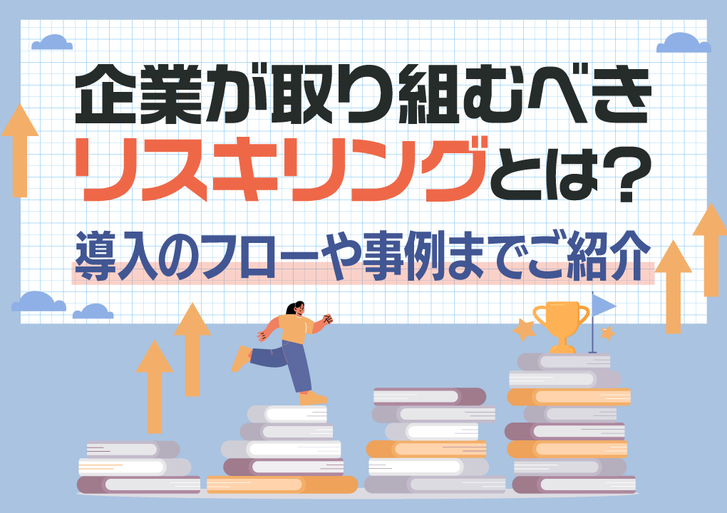 企業が取り組むべき「リスキリング」とは？導入のフローや事例までご紹介