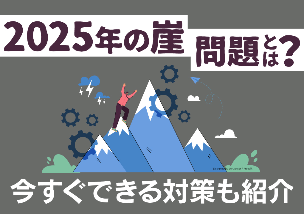 「2025年の崖」問題とは？今すぐできる対策も紹介