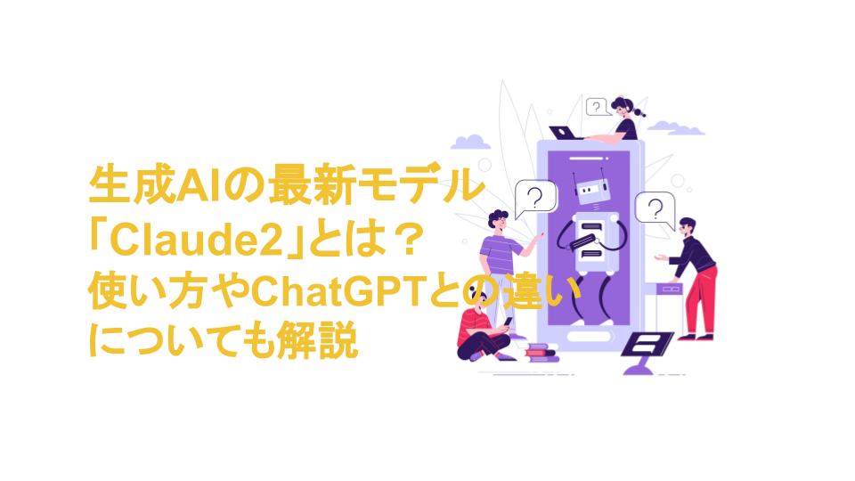 生成AIの最新モデル「Claude2」とは?使い方やChatGPTとの違いについても解説