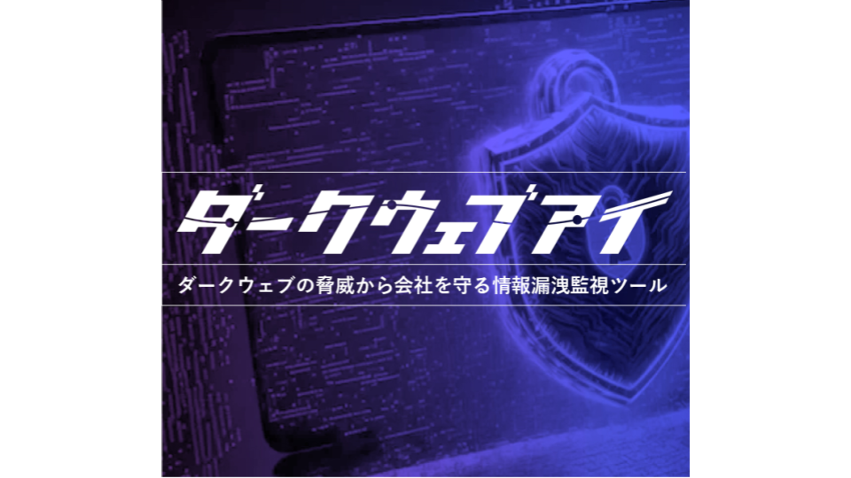 2024年1月新サービスリリース！ダークウェブの脅威から守る情報漏洩監視ツール