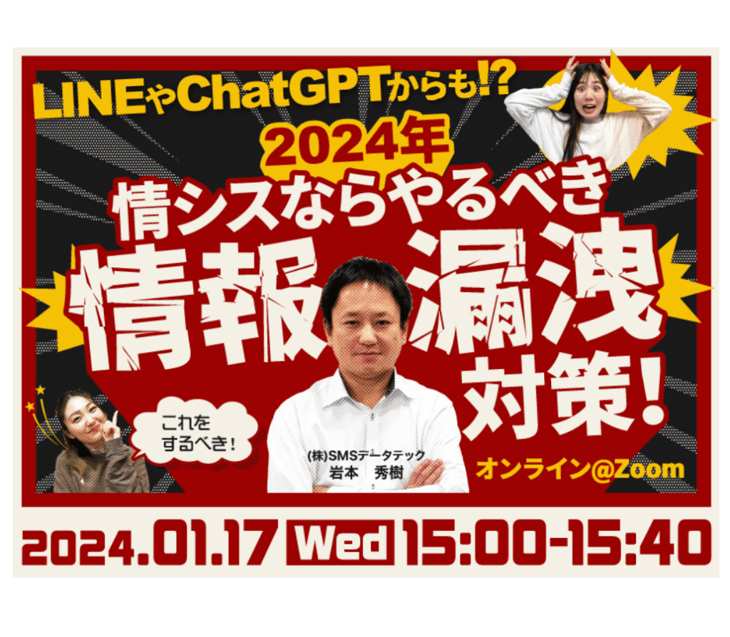 1月17日セミナー開催「LINEやChatGPTからも!?情シスならやるべき情報漏洩対策!」