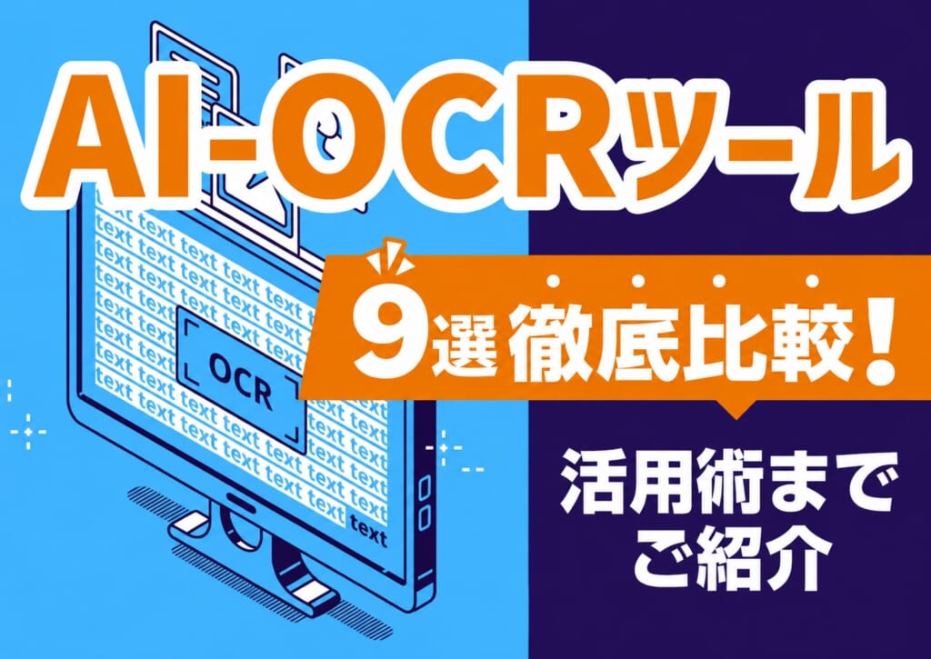 AI-OCRツール9選徹底比較!活用術までご紹介
