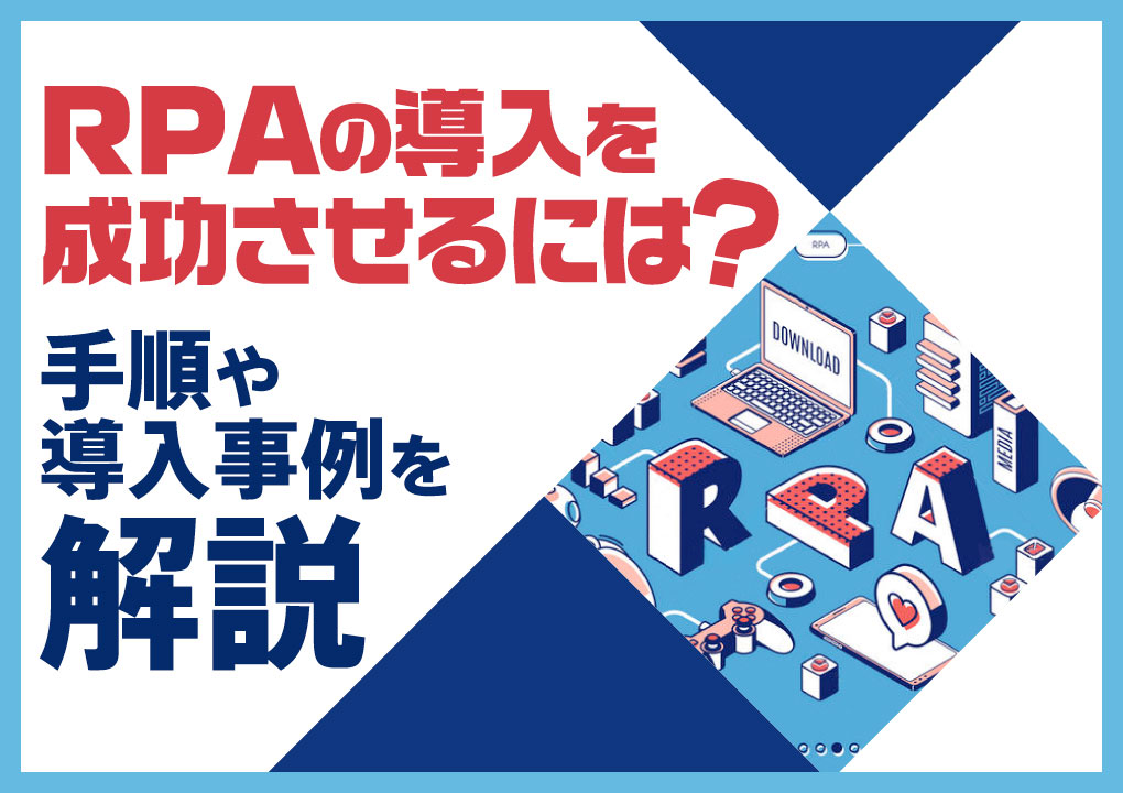 【RPA】RPAの導入を成功させるには？手順や導入事例を解説