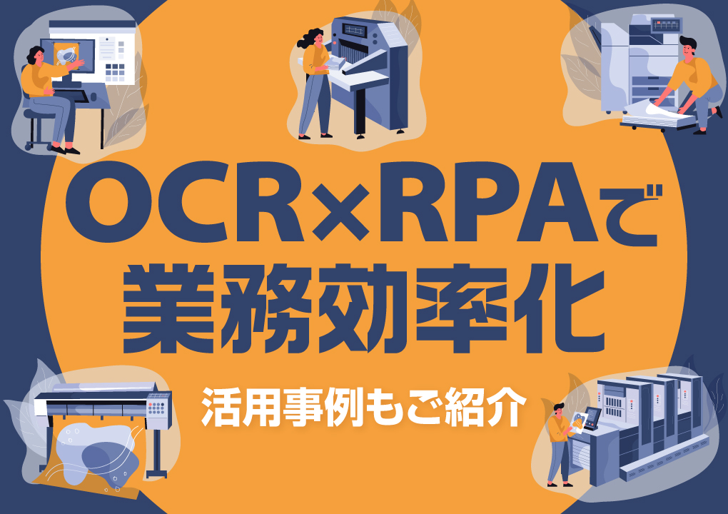 OCR×RPAで業務効率化！活用事例もご紹介