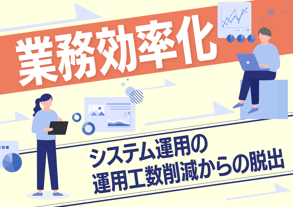 【業務効率化】システム運用の運用工数削減からの脱出