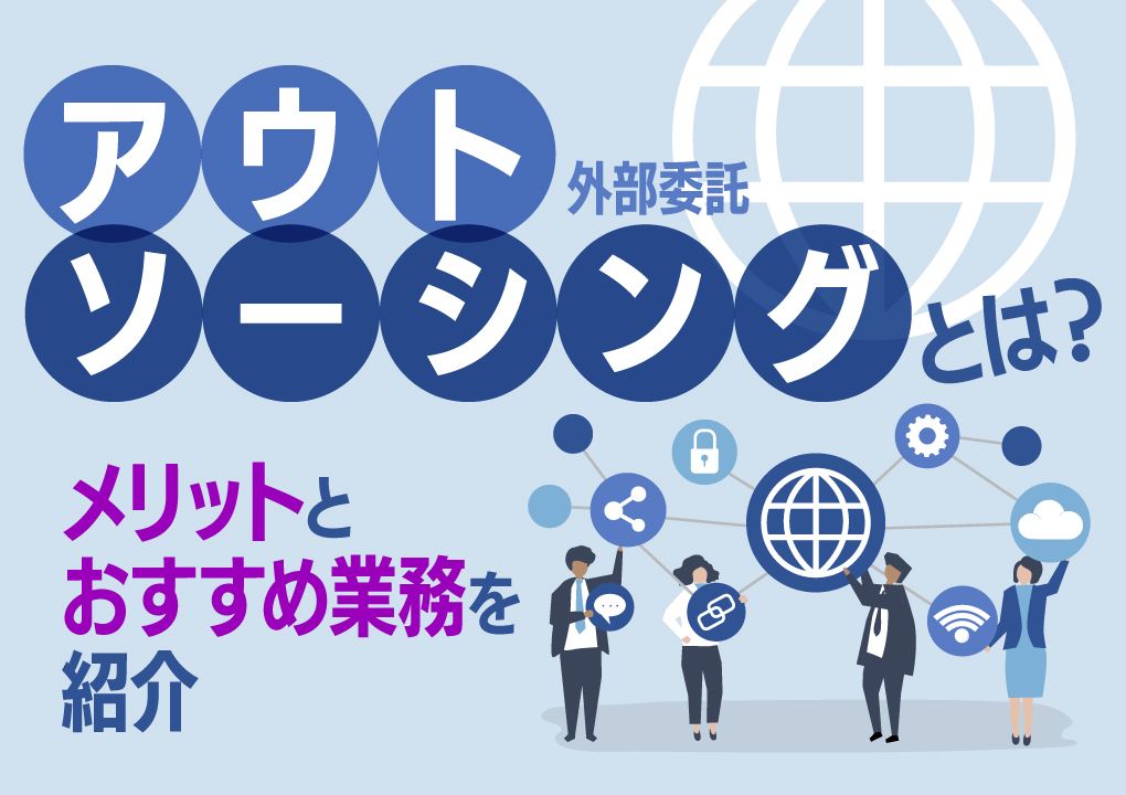 アウトソーシング（外部委託）とは？メリットとおすすめ業務を紹介