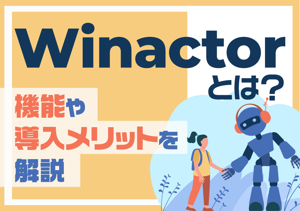 Winactorとは？機能や導入メリットを解説