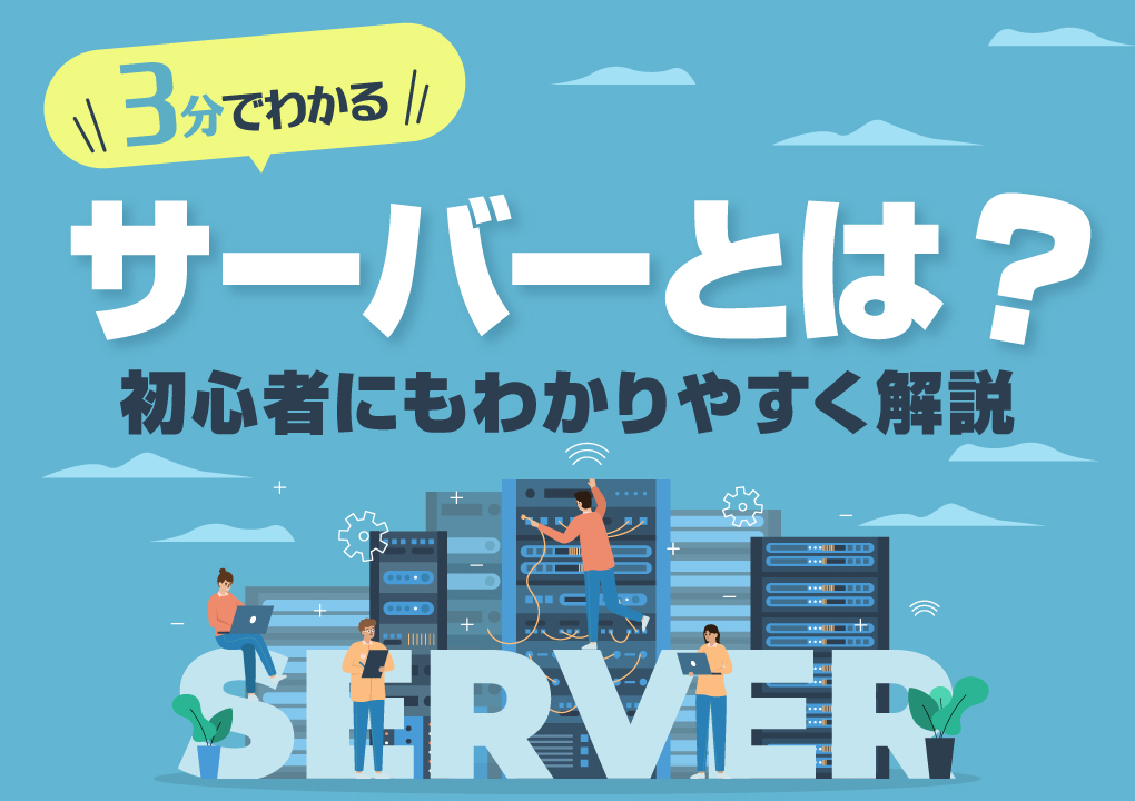 3分でわかる！サーバーとは？初心者にもわかりやすく解説