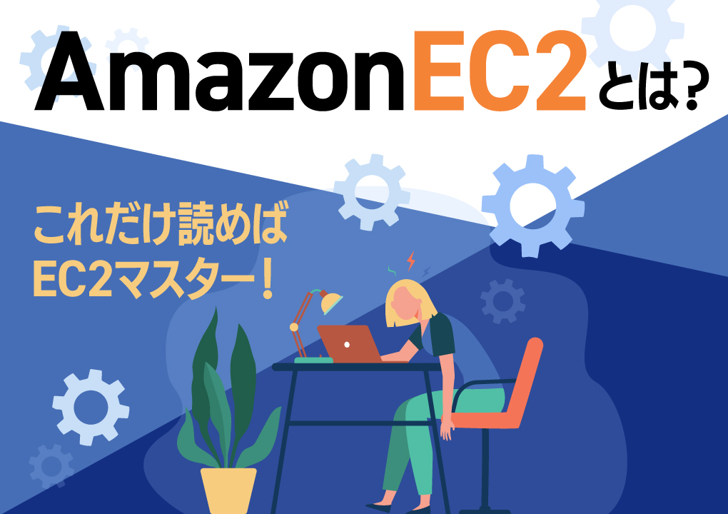 Amazon EC2 とは？これだけ読めばEC2 マスター！
