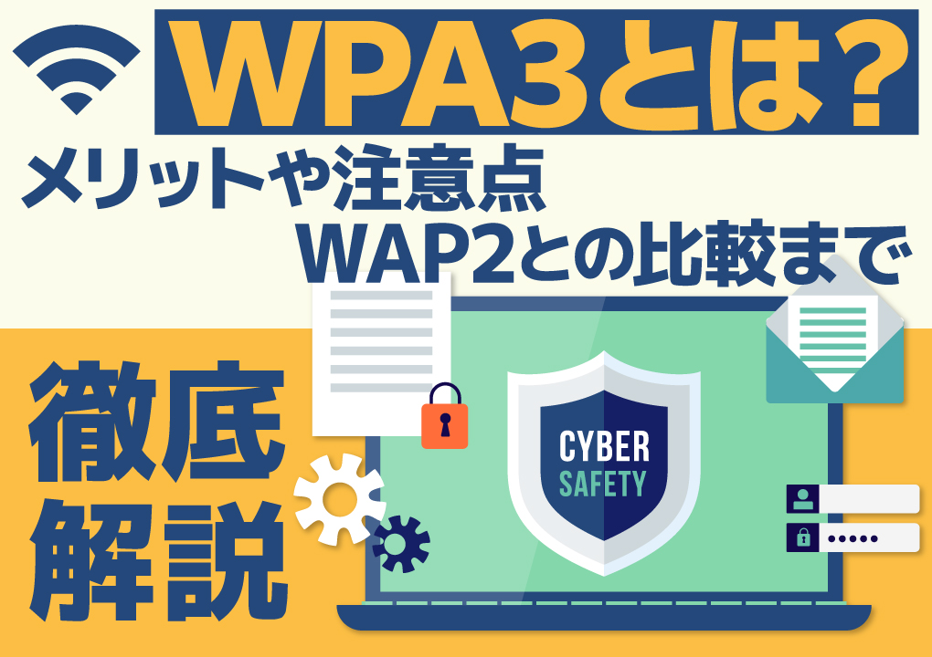 WPA3とは？メリットや注意点、WAP2との比較まで徹底解説！