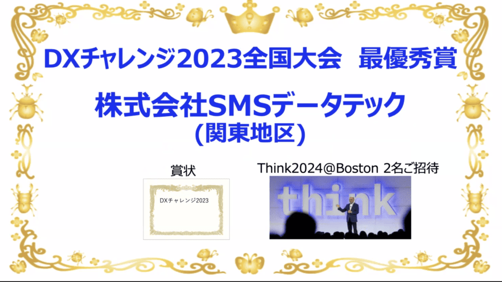 IBM「DXチャレンジ2023全国大会」コンテストで最優秀賞を受賞￼