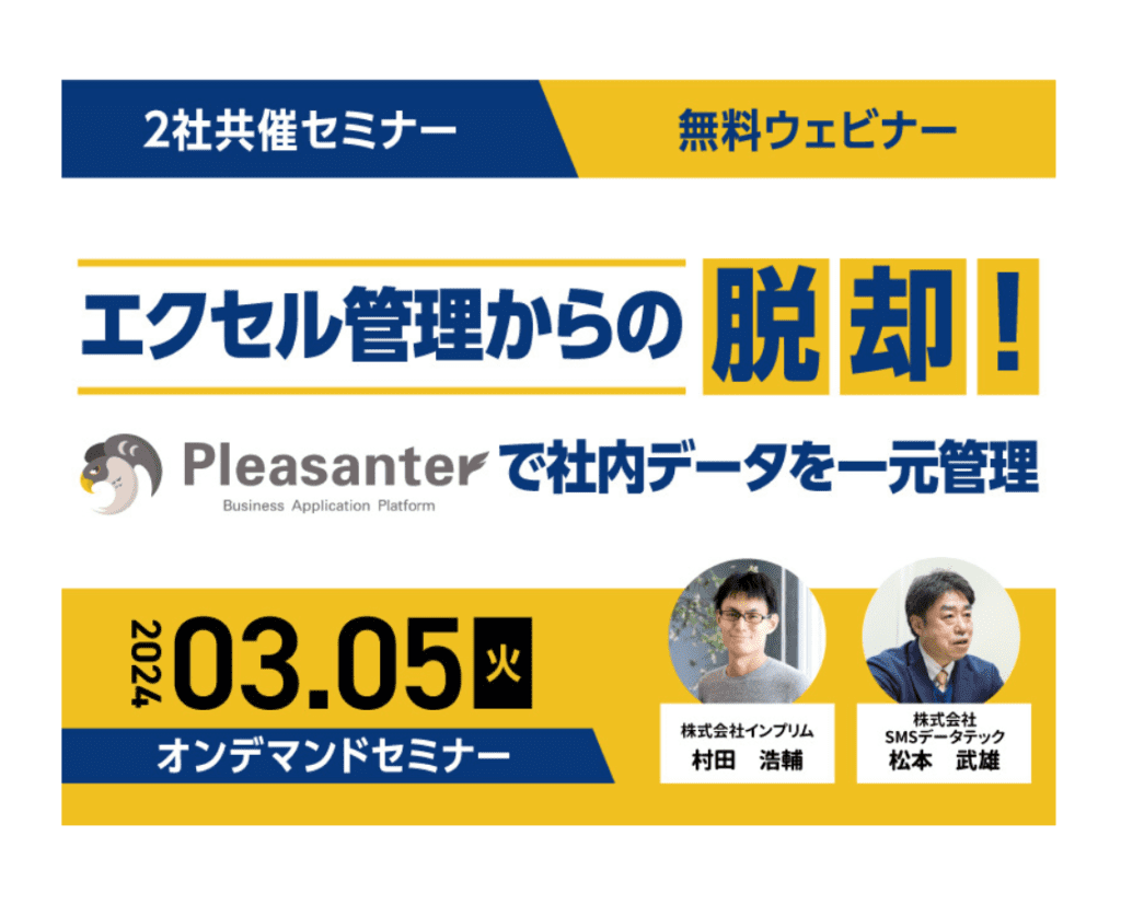 オンデマンドセミナー「エクセル管理からの脱却！～Pleasanterで社内データを一元管理～」