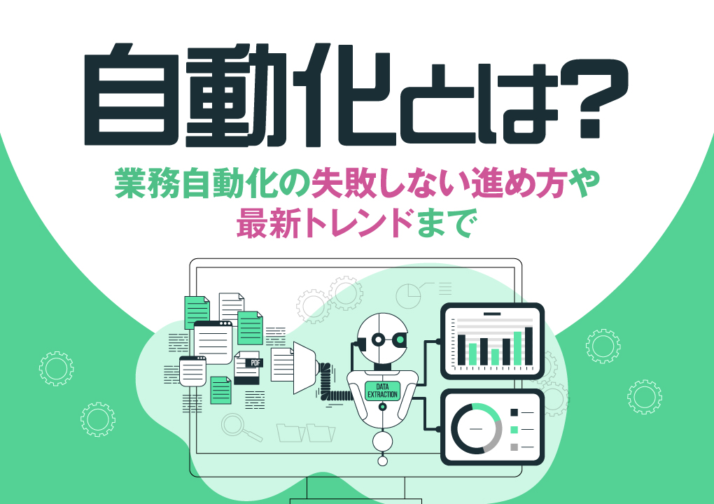 自動化とは？業務自動化の失敗しない進め方や最新トレンドまで