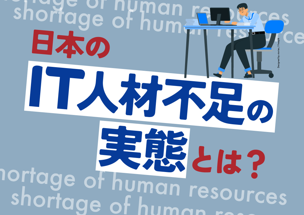 日本のIT人材不足の実態とは？