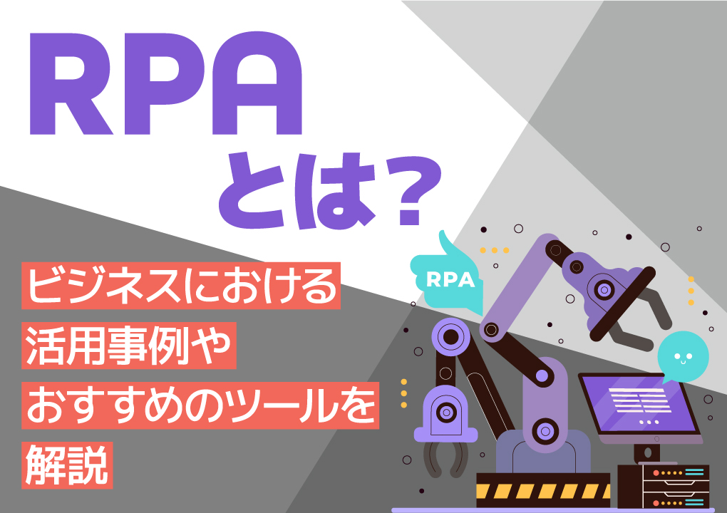 RPAとは？ビジネスにおける活用事例やおすすめのツールを解説