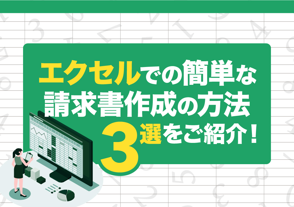 エクセルでの簡単な請求書作成の方法3選をご紹介！