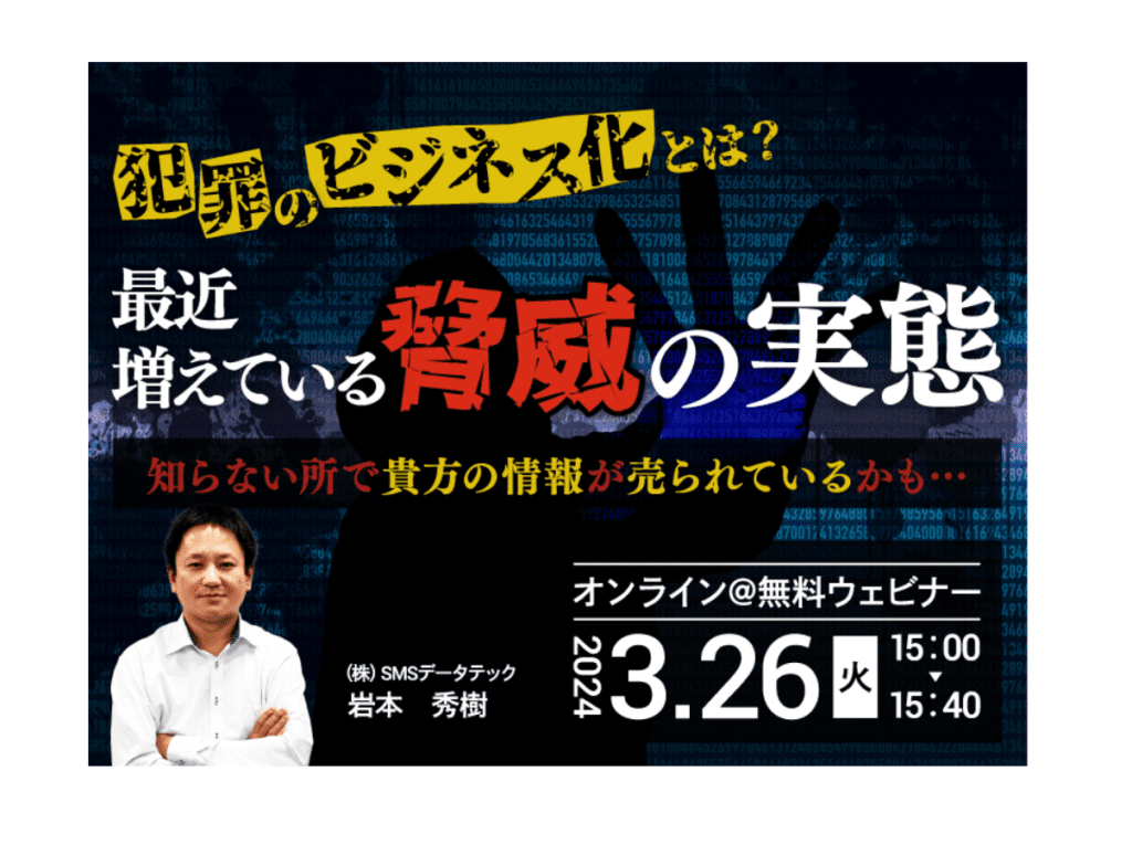 3月26日ウェビナー開催「犯罪のビジネス化とは?最近増えている脅威の実態~知らない所で貴方の情報が売られているかも~」
