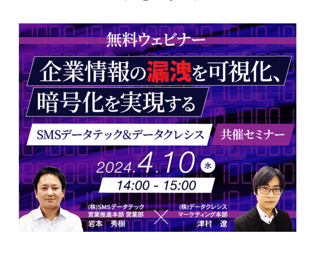 2社共催セミナー「企業情報の漏洩を可視化、暗号化を実現するSMSデータテック＆データクレシス共催セミナー」