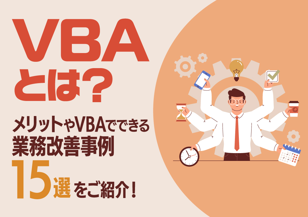 VBAとは？メリットやVBAでできる業務改善事例15選をご紹介！