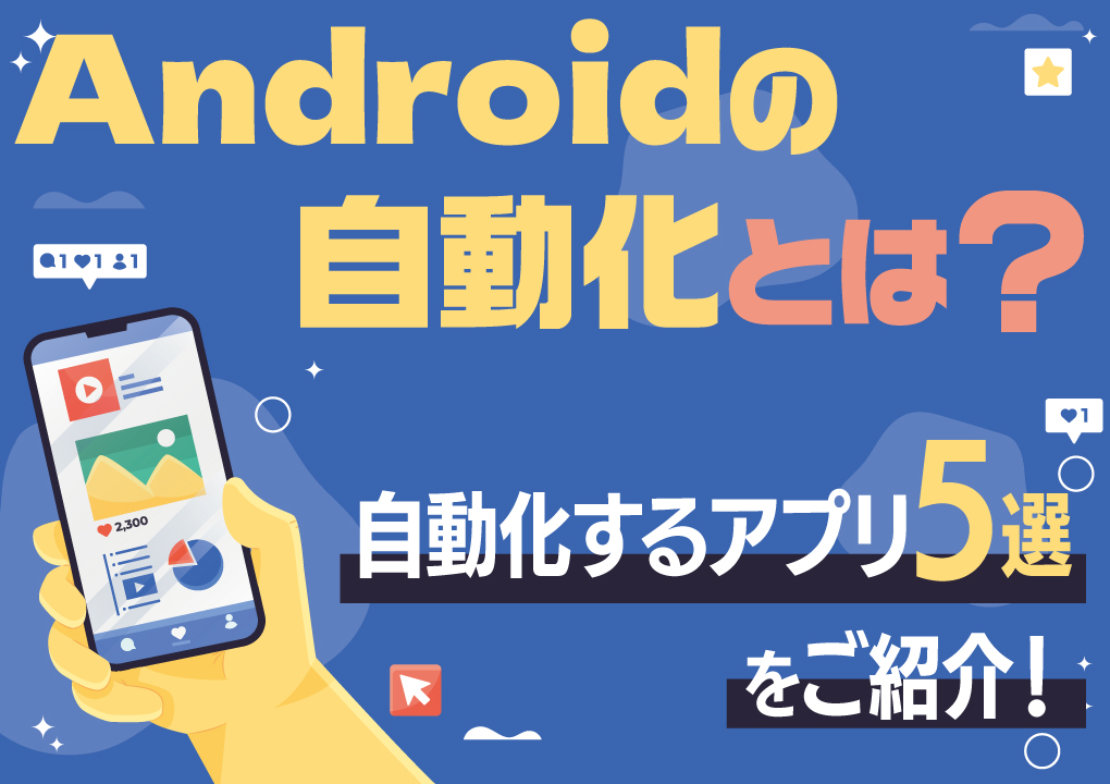 Androidの自動化とは？自動化するアプリ5選をご紹介！