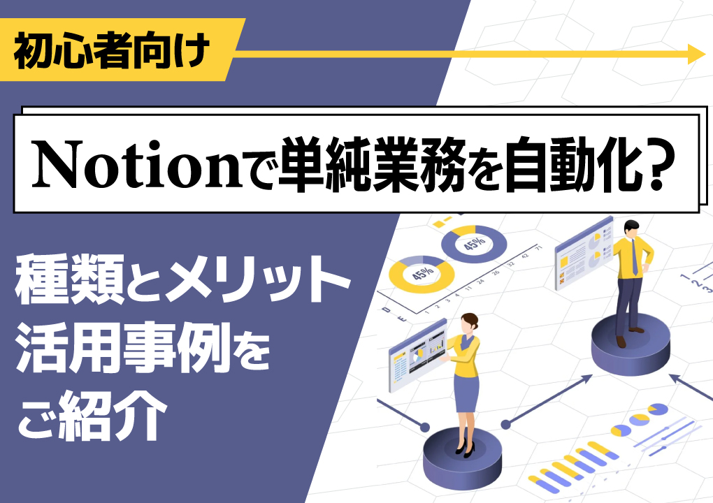 【初心者向け】Notionで単純業務を自動化？種類とメリット、活用事例をご紹介