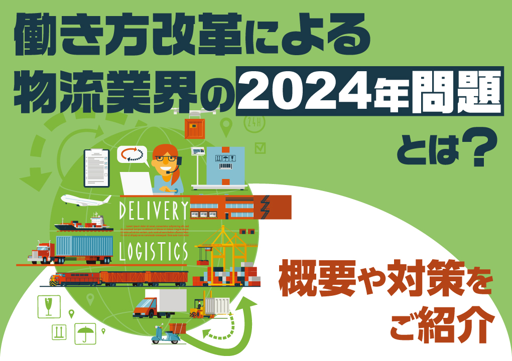 働き方改革による物流業界の2024年問題とは？