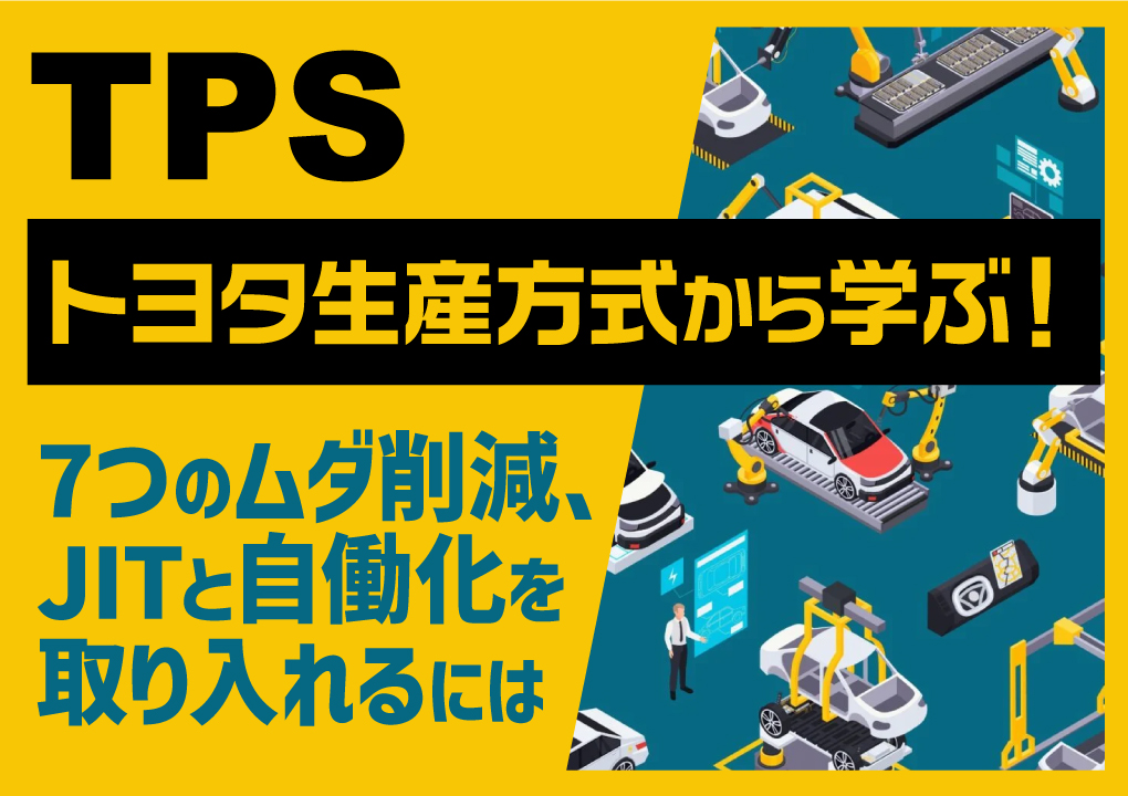 TPS（トヨタ生産方式）から学ぶ！7つのムダ削減、JITと自働化を取り入れるには