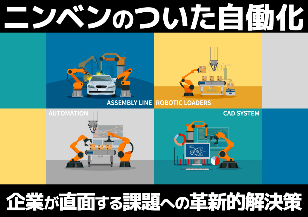 ニンベンのついた自働化：企業が直面する課題への革新的解決策