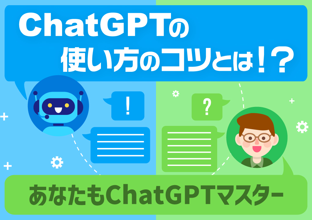 ChatGPTの使い方のコツとは！？～あなたもChatGPTマスター～