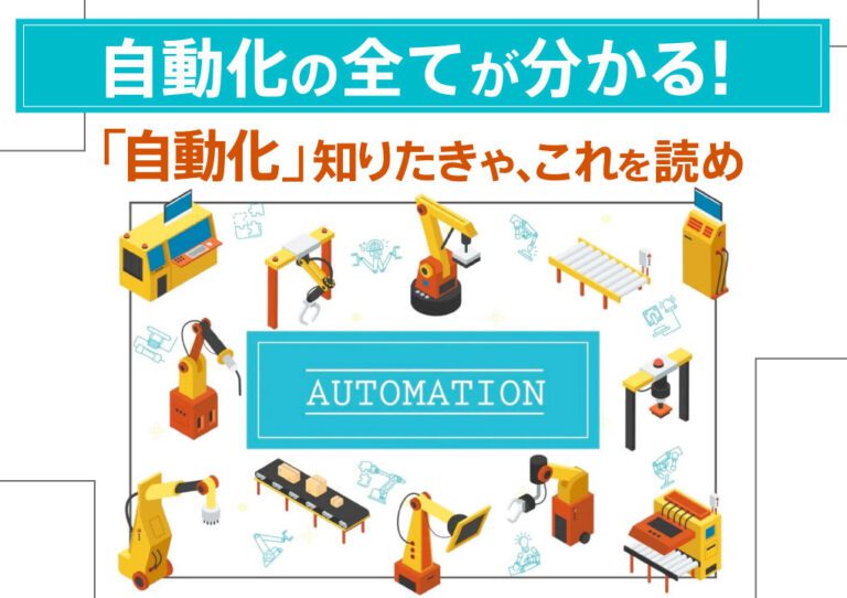 自動化の全てが分かる！～「自動化」知りたきゃ、これを読め～