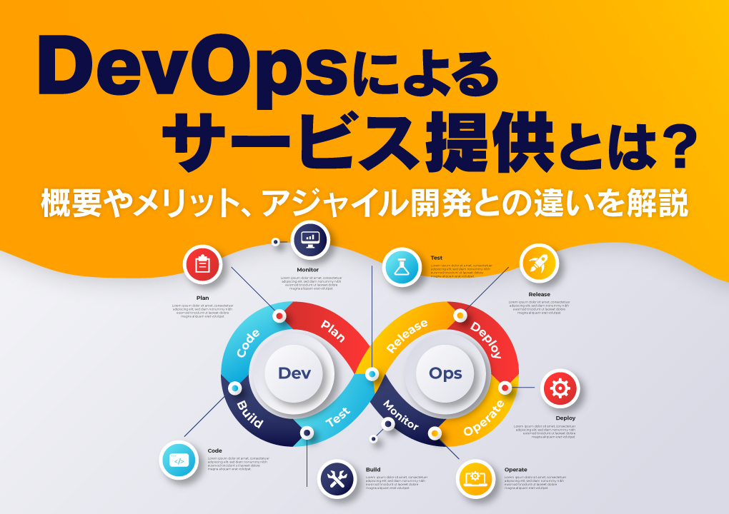 DevOpsによるサービス提供とは？概要やメリット、アジャイル開発との違いを解説