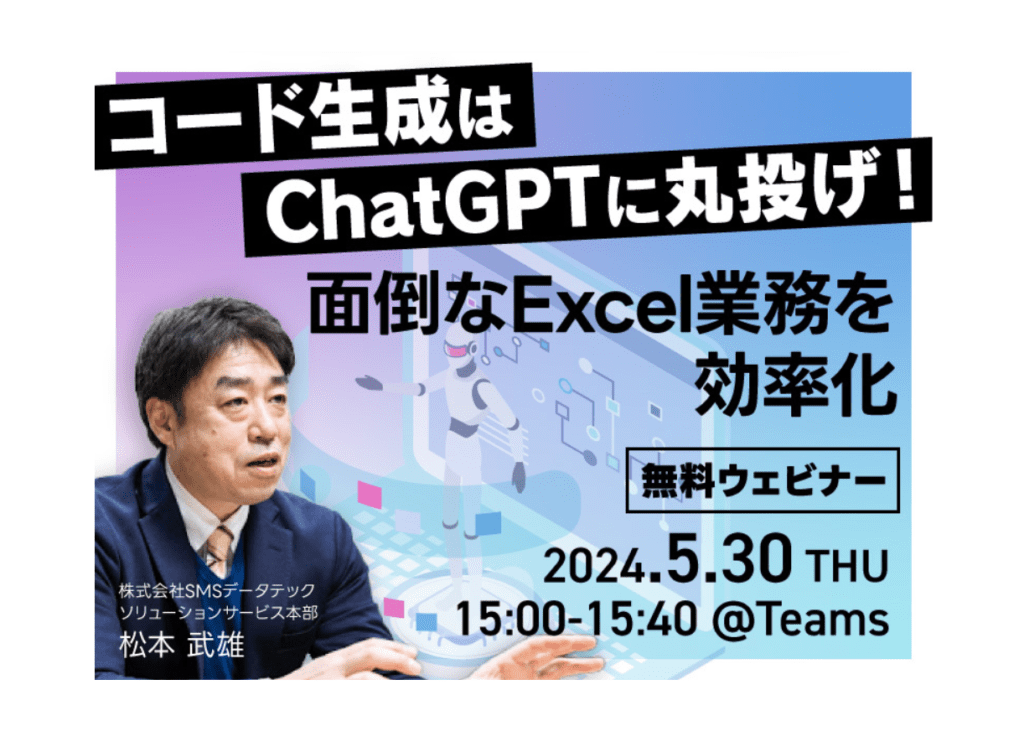 【5月30日ウェビナー開催】コード生成はChatGPTに丸投げ!面倒なExcel業務を効率化