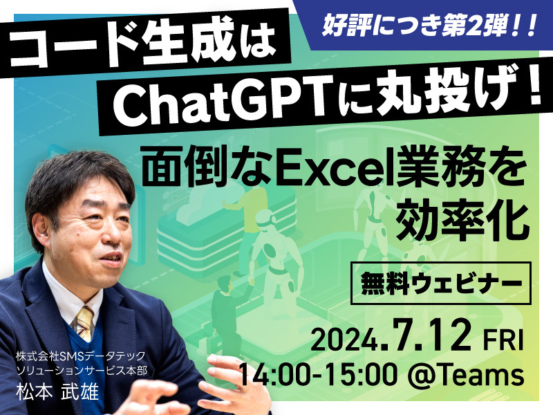 【7月12日ウェビナー開催】コード生成はChatGPTに丸投げ!面倒なExcel業務を効率化‐第2弾