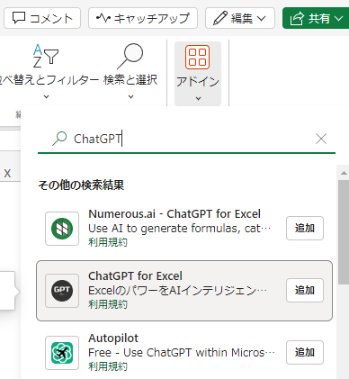 ChatGPT for Excelの使い方の手順