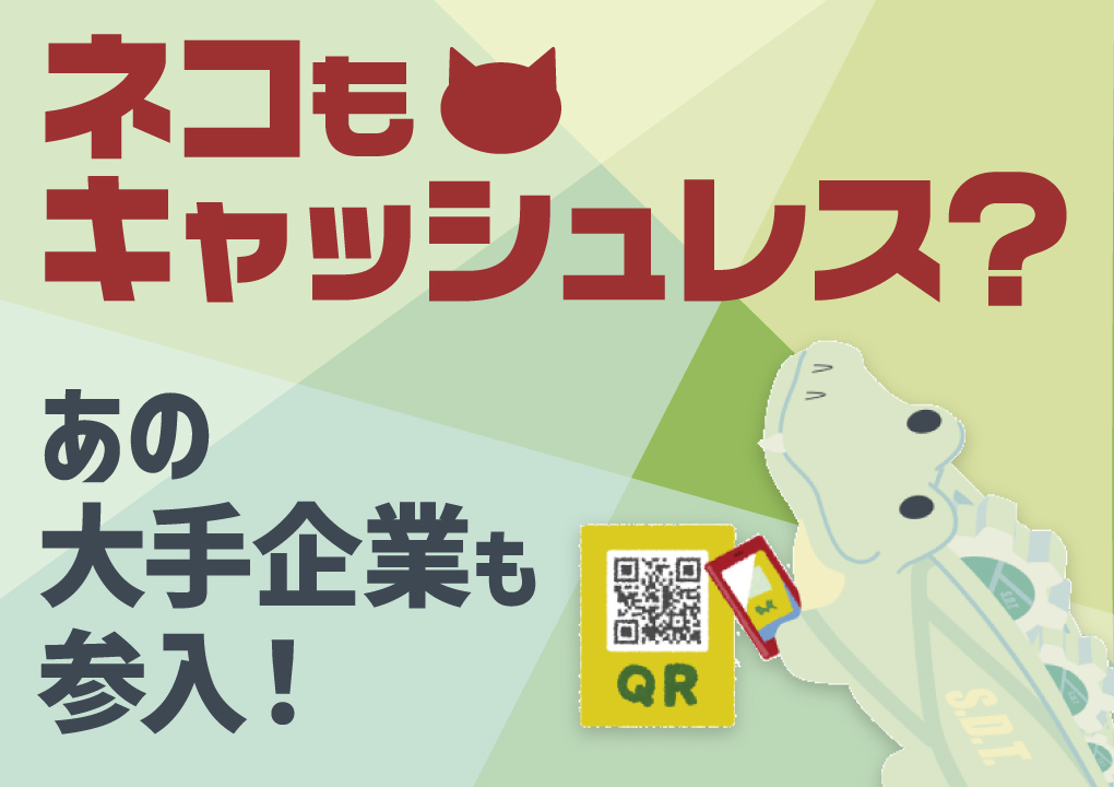 ネコもキャッシュレス?あの大手企業も参入!