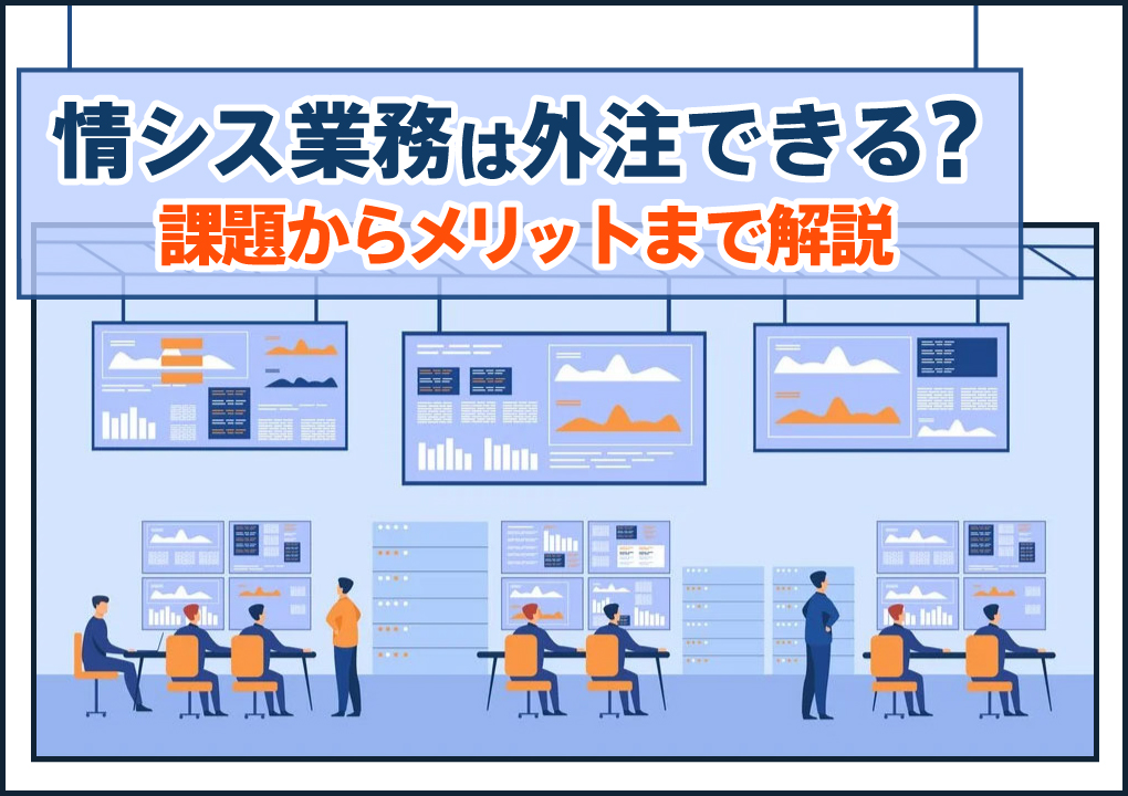 情シス業務は外注できる？課題からメリットまで解説