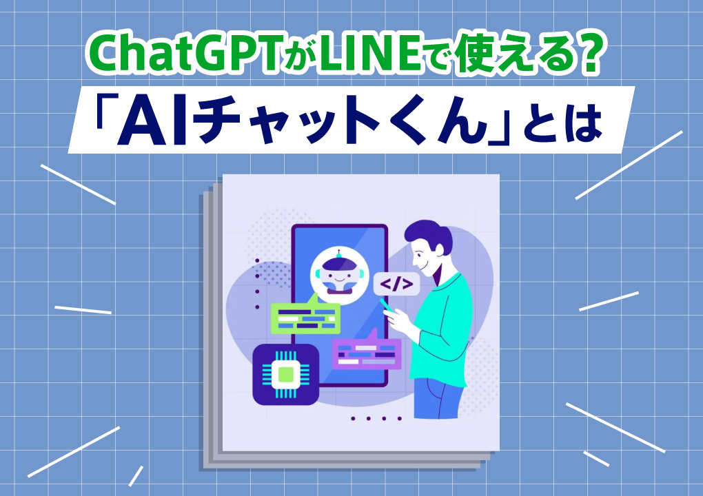ChatGPTがLINEで使える？「AIチャットくん」とは