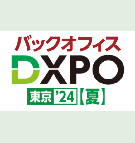 バックオフィスDXPOに出展いたします!in東京ビッグサイト