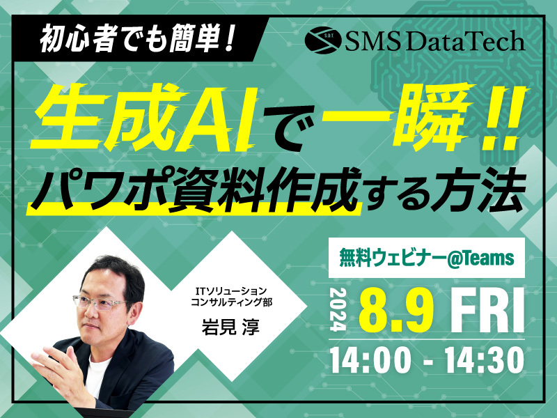 【8月9日ウェビナー開催】初心者でも簡単!一瞬で生成AIでパワポ資料作成する方法