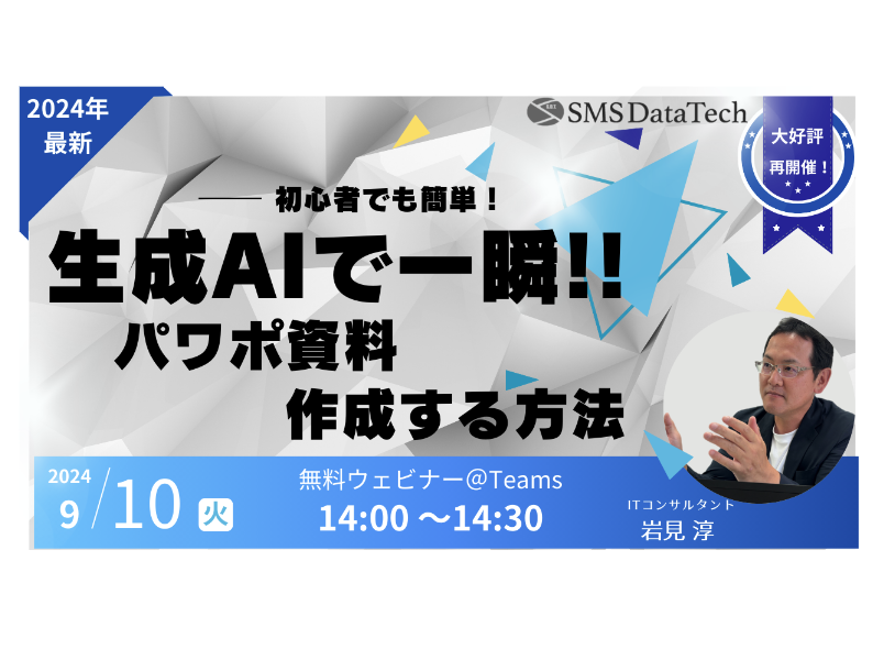 【9月10日ウェビナー開催】初心者でも簡単!一瞬で生成AIでパワポ資料作成する方法 – 第2弾