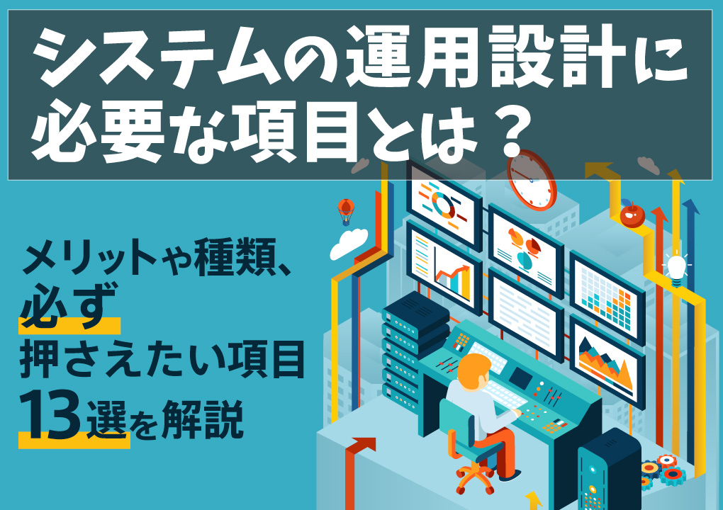 システムの運用設計に必要な項目とは？