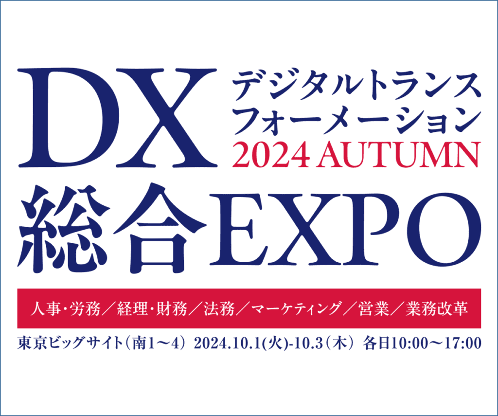 DX総合EXPO2024秋に出展いたします!
