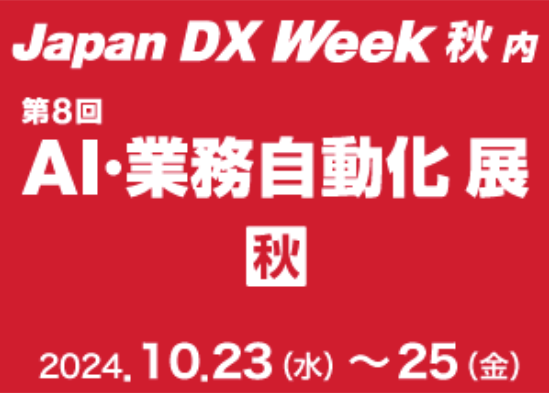 10月開催 Japan DX Week2024秋に出展いたします!