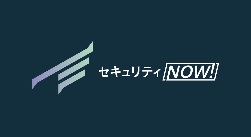 セキュリティNOW!